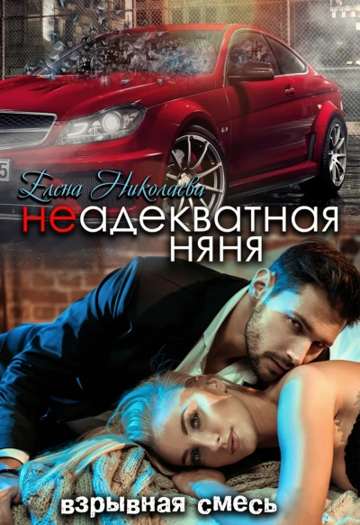 Неадекватная няня - Елена Николаева - <a href=
