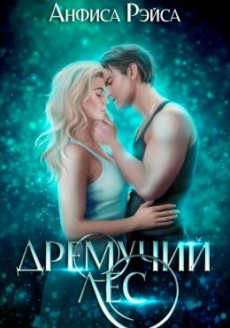 Дремучий Лес - Анфиса Рэйса - <a href=