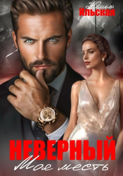 Неверный. Моя месть - Юлия Ильская - <a href=