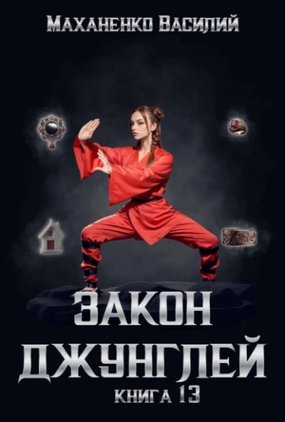 Закон джунглей. Книга 13 - Василий Маханенко - <a href=