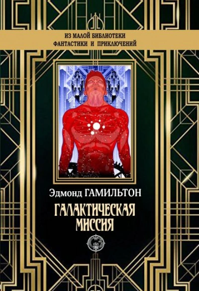 Монстры Марса - Эдмонд Гамильтон - <a href=