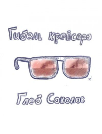 Гибель крейсера - Глеб Соколов - <a href=
