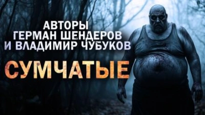 Сумчатые - Герман Шендеров - <a href=