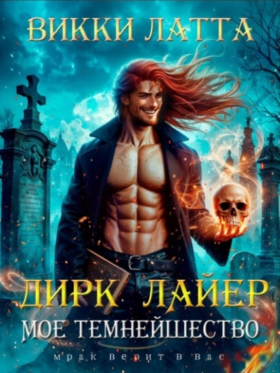 Дирк Лайер. Мое темнейшество - Викки Латта - <a href=