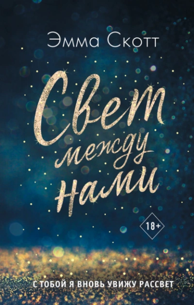 Свет между нами - Эмма Скотт - <a href=