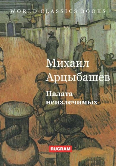 Палата неизлечимых - Михаил Арцыбашев - <a href=