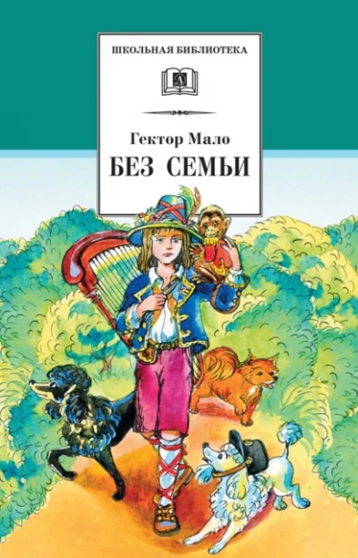 Без семьи. Приключения Реми - Гектор Мало - <a href=