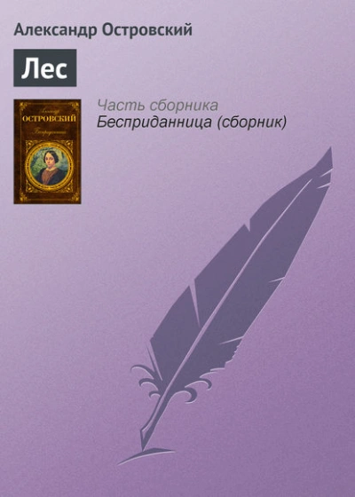 Лес - Александр Островский - <a href=