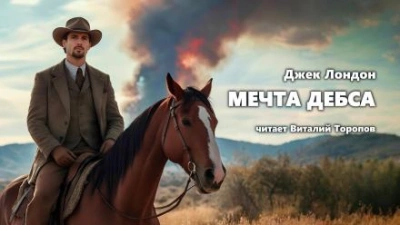 Мечта Дебса - Джек Лондон - <a href=