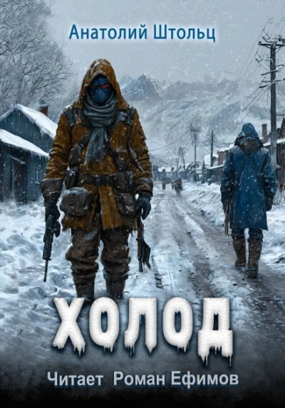 Холод - Анатолий Штольц - <a href=