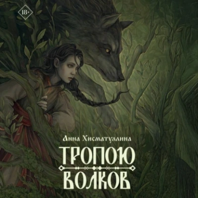 Тропою волков - Анна Хисматуллина - <a href=