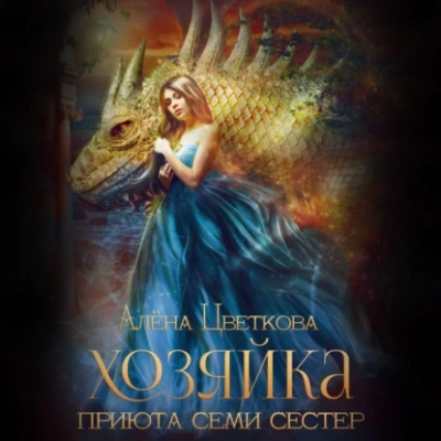 Хозяйка приюта семи сестер - Алёна Цветкова - <a href=