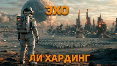 Эхо - Ли Гардинг