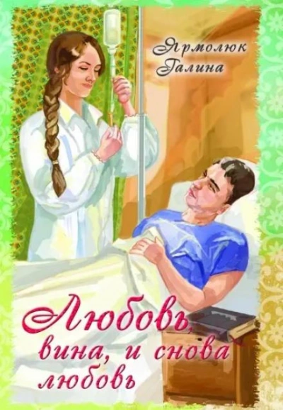 Любовь, вина и снова любовь - Галина Ярмолюк - <a href=