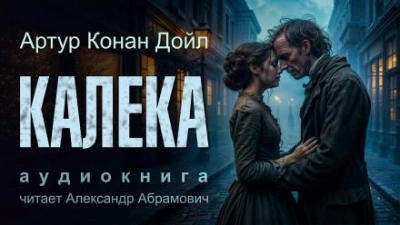 Калека - Артур Конан Дойл - <a href=