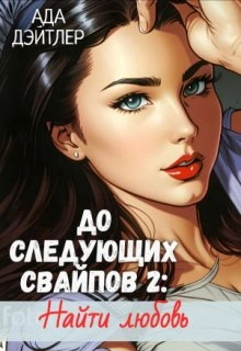 До следующих свайпов 2: найти любовь - Ада Дэйтлер