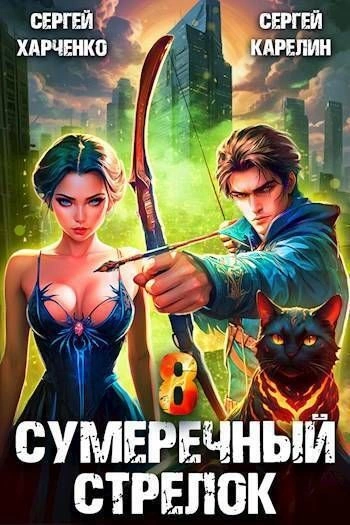 Сумеречный стрелок 8 - Сергей Карелин, Сергей Харченко - <a href=