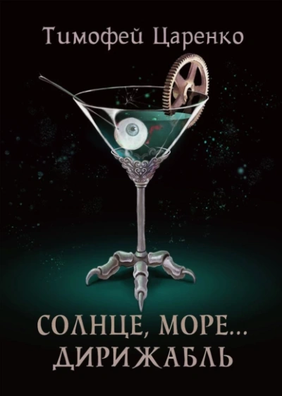 Солнце, море… дирижабль - Тимофей Царенко