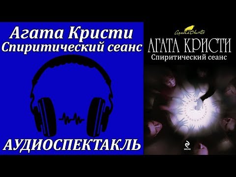 Спиритический сеанс 