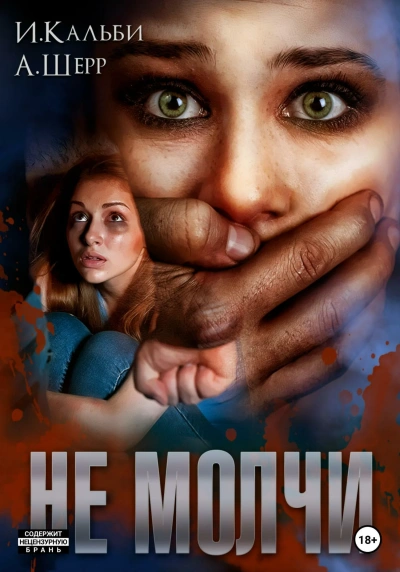 Не молчи - Анастасия Шерр, Иман Кальби - <a href=
