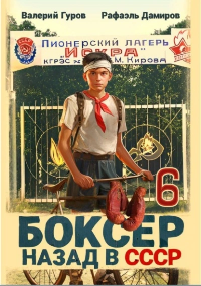 Боксер: Назад в СССР. Книга 6 -  Рафаэль Дамиров, Валерий Гуров - <a href=