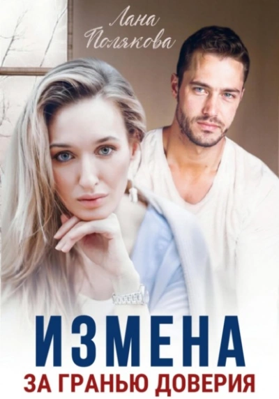 Измена. За гранью доверия - Лана Полякова - <a href=