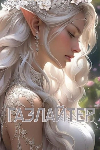 Газлайтер. Книга 8 - Григорий Володин - <a href=