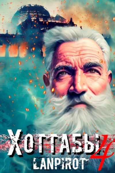 Спасти лейтенанта Джугашвили - lanpirot