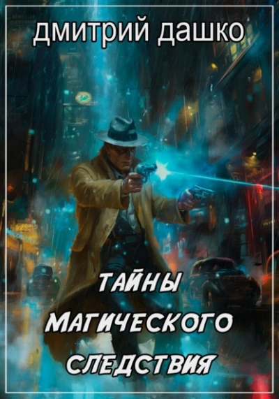 Тайны магического следствия - Дмитрий Дашко - <a href=