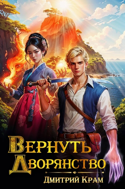 Вернуть дворянство. Книга 1 - Дмитрий Крам - <a href=