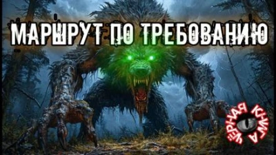 Маршрут по требованию - Татьяна Вайгель - <a href=