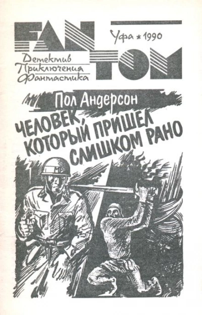 Человек, который пришел слишком рано - Пол Андерсон - <a href=