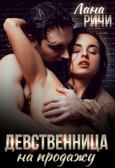 Девственница на продажу - Лана Ричи - <a href=