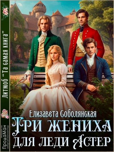 Три жениха для Леди Астер - Елизавета Соболянская - <a href=
