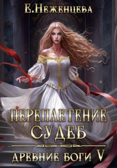 Переплетение судеб - Екатерина Неженцева - <a href=