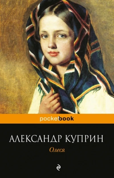 Олеся - Александр Куприн - <a href=