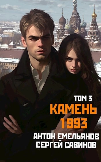 Камень 1993. Книга 3 - Антон Емельянов, Сергей Савинов - <a href=