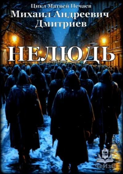 Нелюдь - Михаил Дмитриев - <a href=