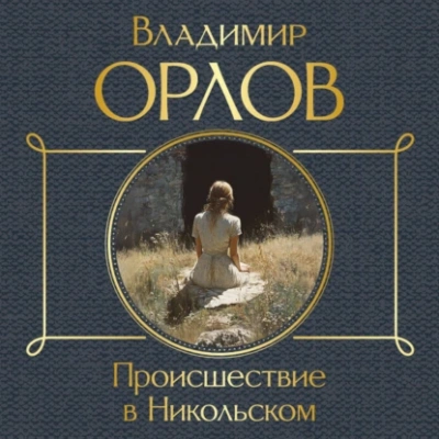 Происшествие в Никольском - Владимир Орлов - <a href=