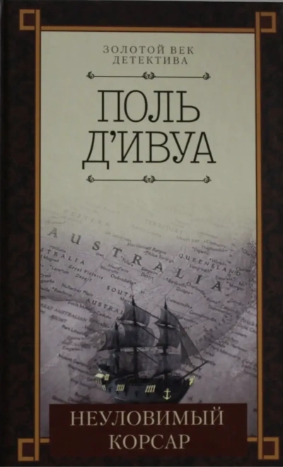 Неуловимый корсар - Поль д'Ивуа - <a href=