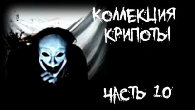 Коллекция крипоты. Часть 10 - <a href=