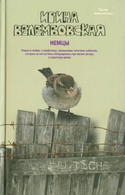 Немцы - Ирина Велембовская - <a href=