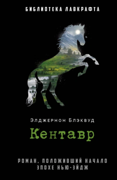 Кентавр - Алджернон Блэквуд - <a href=