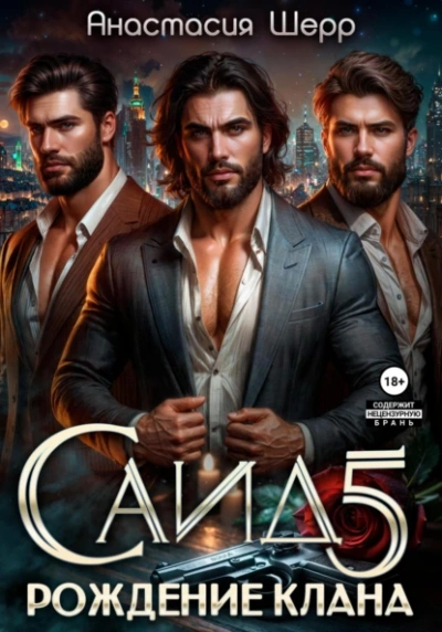 Саид 5. Рождение клана - Анастасия Шерр - <a href=