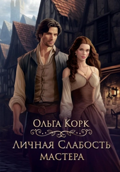 Личная слабость мастера - Ольга Корк - <a href=