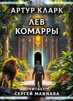 Лев Комарры - Артур Кларк - <a href=