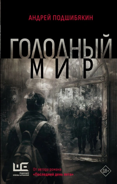 Голодный мир - Андрей Подшибякин - <a href=