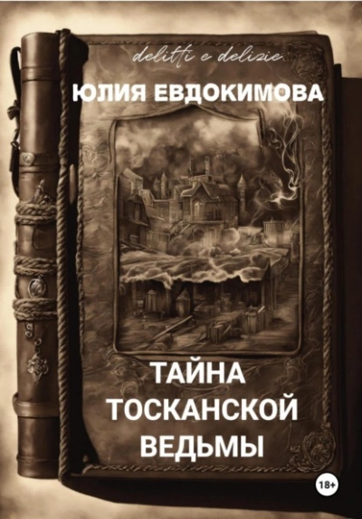 Тайна тосканской ведьмы - Юлия Евдокимова - <a href=