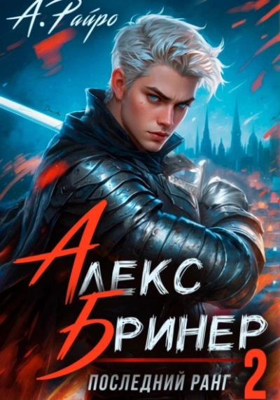Последний ранг 2 - Райро А. - <a href=