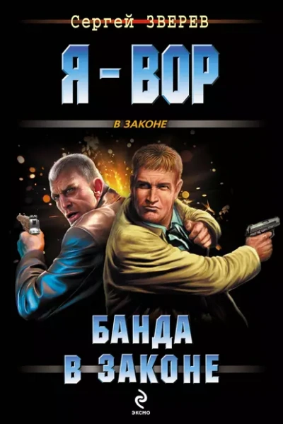 Банда в законе - Сергей Зверев - <a href=
